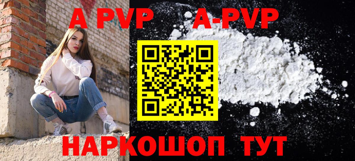 A-PVP Соль Шадринск