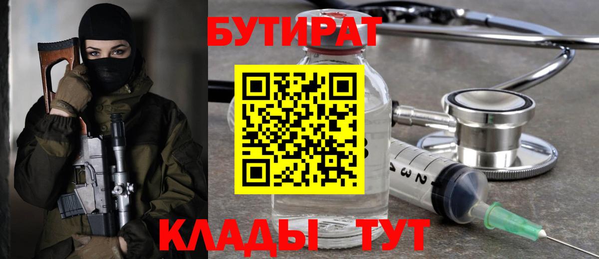 Шадринск  Бутират BDO 33%  Вход с VPN 