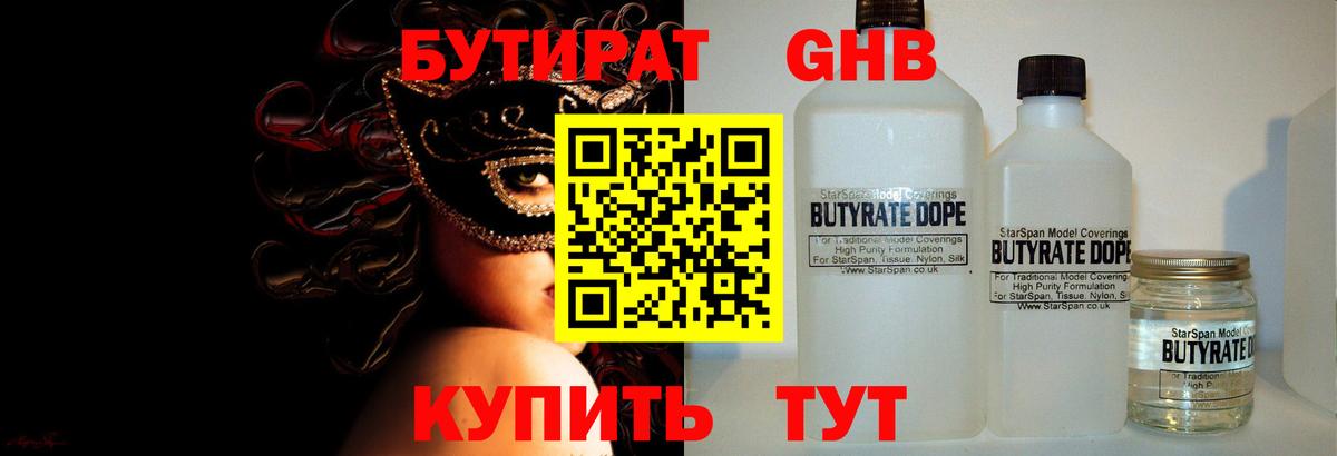 БУТИРАТ Butirat Шадринск