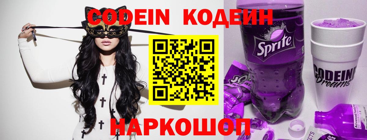 Codein напиток Lean (лин) Шадринск